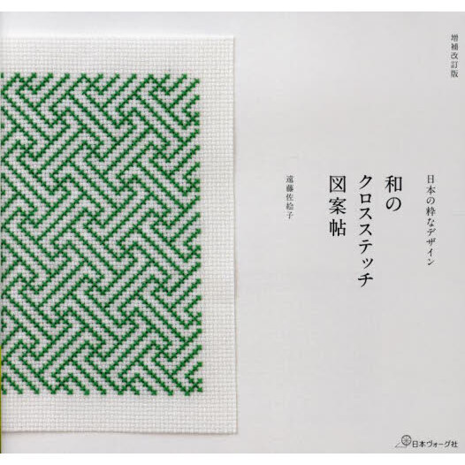 和のクロスステッチ図案帖　日本の粋なデザイン