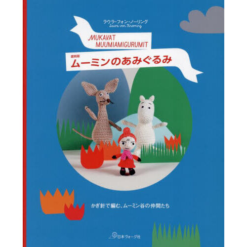 ムーミンのあみぐるみ　かぎ針で編む、ムーミン谷の仲間たち　復刻版