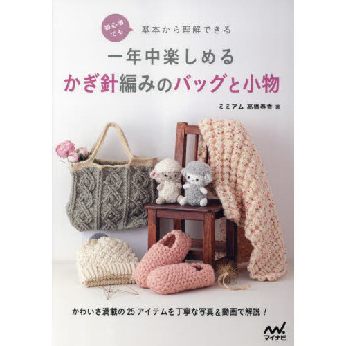 初心者でも基本から理解できる一年中楽しめるかぎ針編みのバッグと小物　かわいさ満載の２５アイテムを丁寧な写真＆動画で解説！