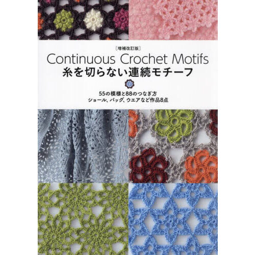 糸を切らない連続モチーフ　５５の模様と８８のつなぎ方ショール、バッグ、ウエアなど作品８点
