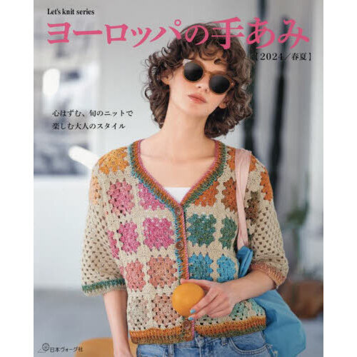 ヨーロッパの手あみ　２０２４／春夏