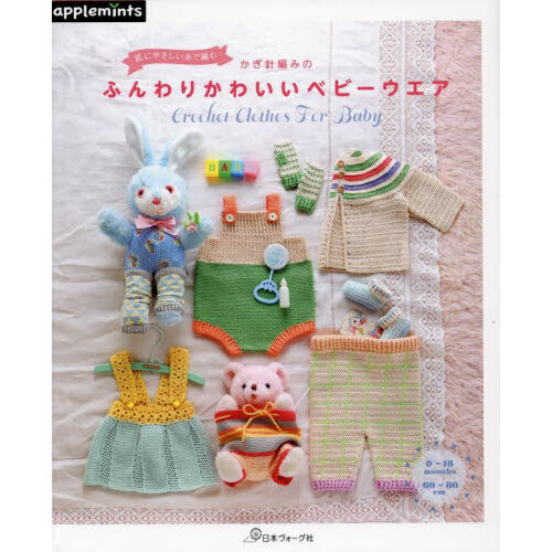 肌にやさしい糸で編むかぎ針編みのふんわりかわいいベビーウエア