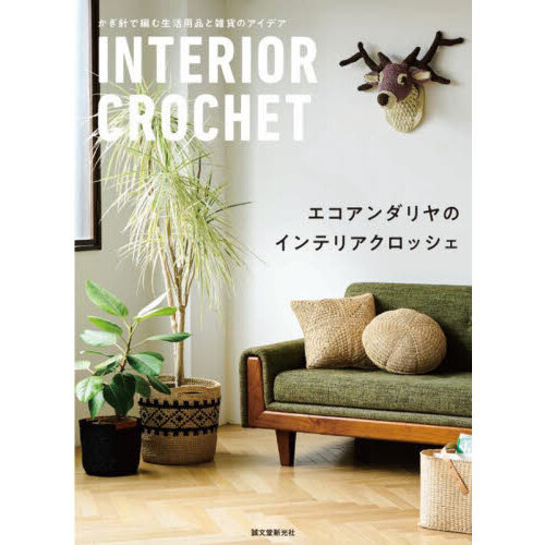 エコアンダリヤのインテリアクロッシェ　かぎ針で編む生活用品と雑貨のアイデア