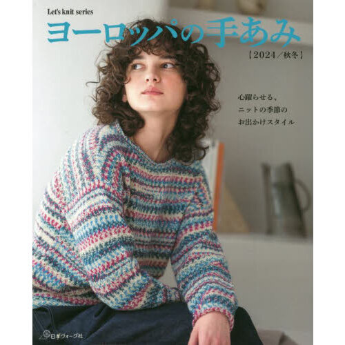 ヨーロッパの手あみ　２０２４／秋冬