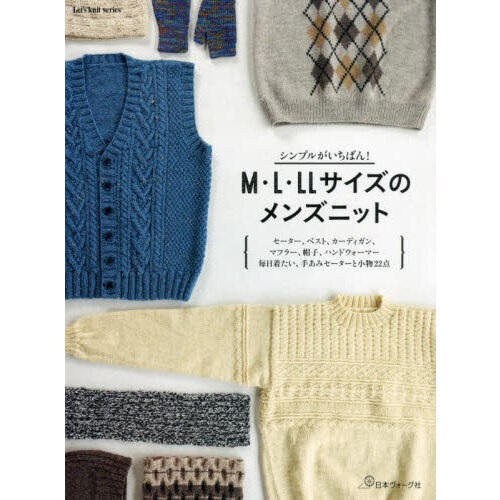 Ｍ・Ｌ・ＬＬサイズのメンズニット　シンプルがいちばん！