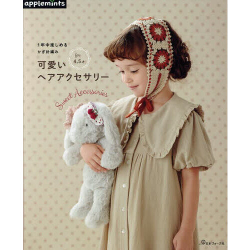 １年中楽しめるかぎ針編み可愛いヘアアクセサリー　ｆｏｒ４，５才