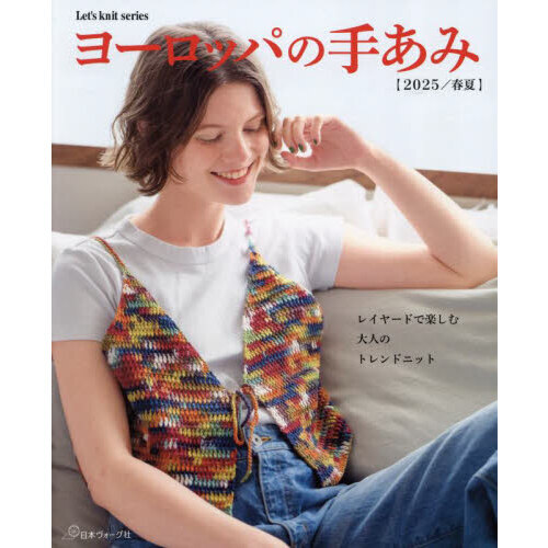ヨーロッパの手あみ　２０２５／春夏