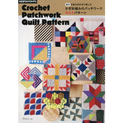 図形を組み合わせて楽しむかぎ針編みのパッチワークキルトパターン