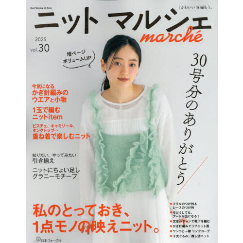 ニットマルシェ　ｖｏｌ．３０（２０２５）