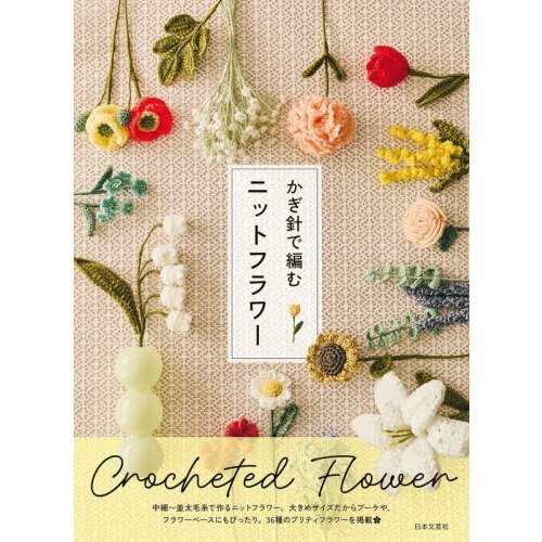 かぎ針で編むニットフラワー