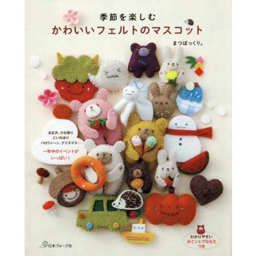 季節を楽しむかわいいフェルトのマスコット