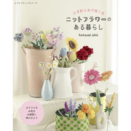かぎ針と糸で咲く花ニットフラワーのある暮らし
