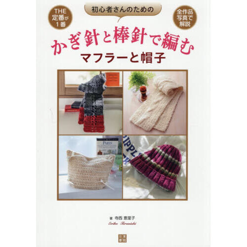 初心者さんのためのかぎ針と棒針で編むマフラーと帽子
