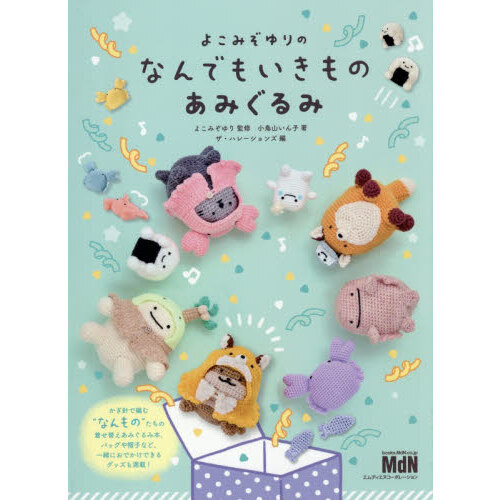 よこみぞゆりのなんでもいきものあみぐるみ