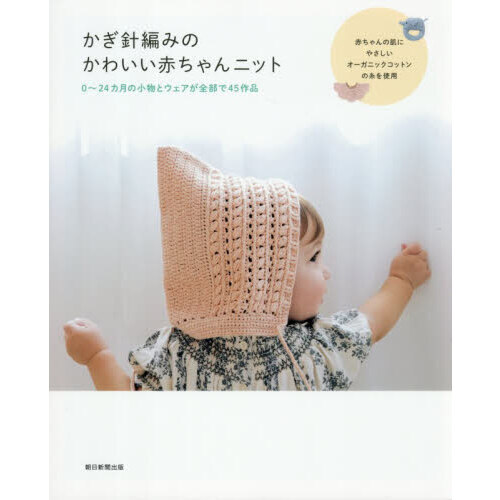 かぎ針編みのかわいい赤ちゃんニット