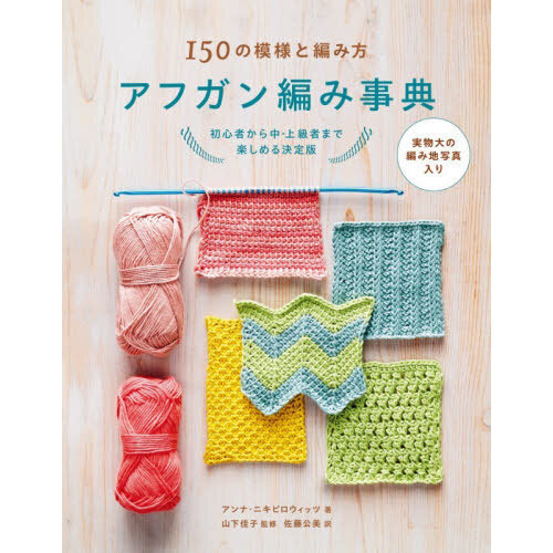 アフガン編み事典　１５０の模様と編み方　初心者から中・上級者まで楽しめる決定版