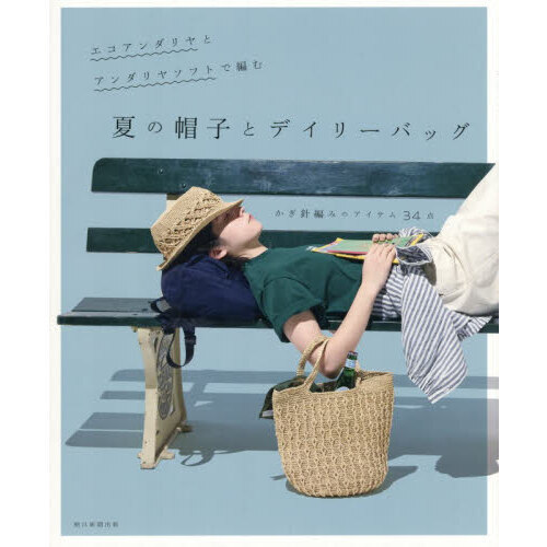 エコアンダリヤとアンダリヤソフトで編む夏の帽子とデイリーバッグ かぎ針編みのアイテム34点