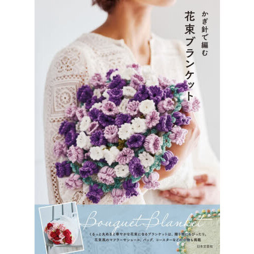 かぎ針で編む花束ブランケット