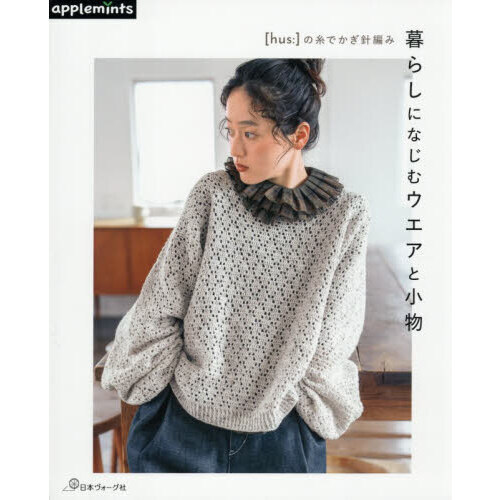 〈ｈｕｓ：〉の糸でかぎ針編み暮らしになじむウエアと小物