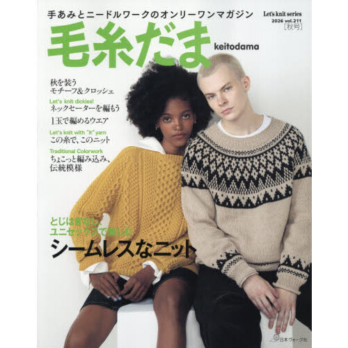 毛糸だま　ｖｏｌ．２１１（２０２６ＡＵＴＵＭＮ　ＩＳＳＵＥ）