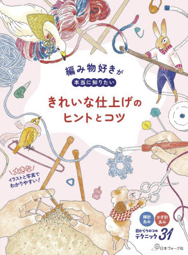 編み物好きが本当に知りたいきれいな仕上げのヒントとコツ　棒針あみかぎ針あみ目からウロコのテクニック３１