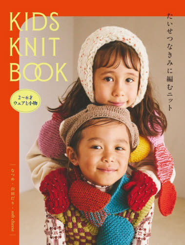 ＫＩＤＳ　ＫＮＩＴ　ＢＯＯＫ　たいせつなきみに編むニット　２?６才ウェアと小物