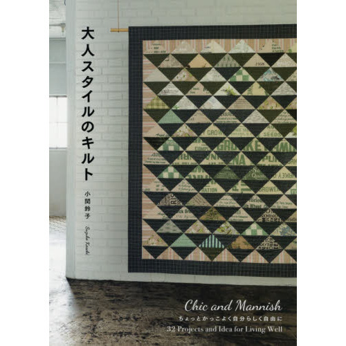 大人スタイルのキルト　Ｃｈｉｃ　ａｎｄ　Ｍａｎｎｉｓｈ　ちょっとかっこよく自分らしく自由に　３２　Ｐｒｏｊｅｃｔｓ　ａｎｄ　Ｉｄｅａ