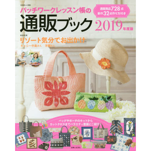 パッチワークレッスン帳の通販ブック　２０１９年度版
