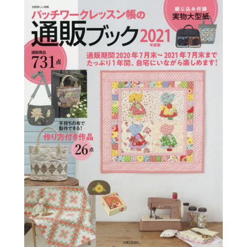 パッチワークレッスン帳の通販ブック 2021年度版 (別冊美しい部屋)