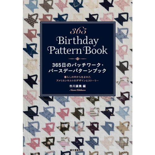 ３６５日のパッチワーク・バースデーパターンブック　暮らしの中から生まれたアメリカンキルトのデザインとストーリー