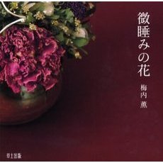 微睡みの花