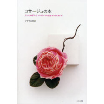 コサージュの本　ふだんの花からエレガントな花まで４０スタイル