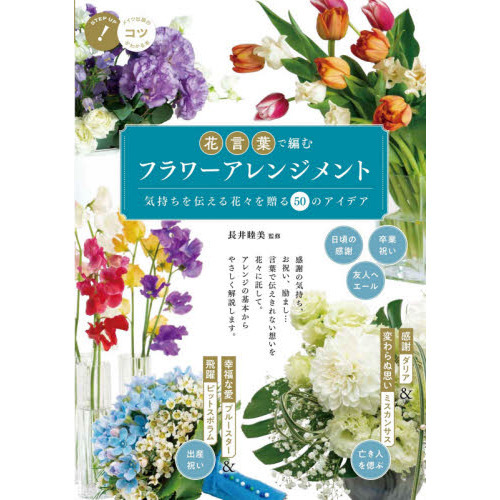 花言葉で編むフラワーアレンジメント　気持ちを伝える花々を贈る５０のアイデア