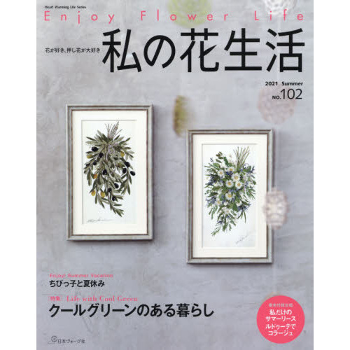 私の花生活　ＮＯ．１０２