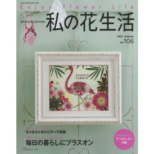 私の花生活　ＮＯ．１０６（２０２２Ｓｕｍｍｅｒ）