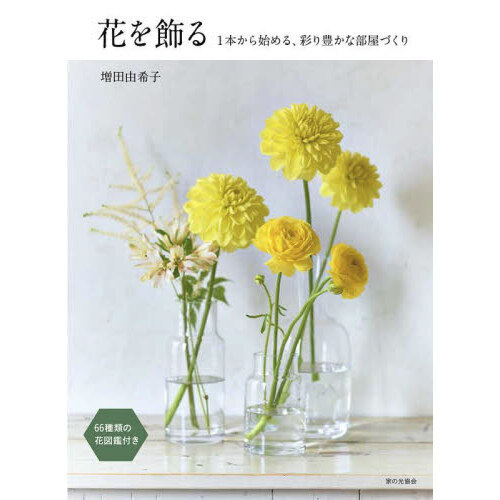 花を飾る　１本から始める、彩り豊かな部屋づくり