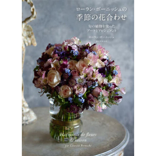 ローラン・ボーニッシュの季節の花合わせ　旬の植物を使ったブーケとアレンジメント