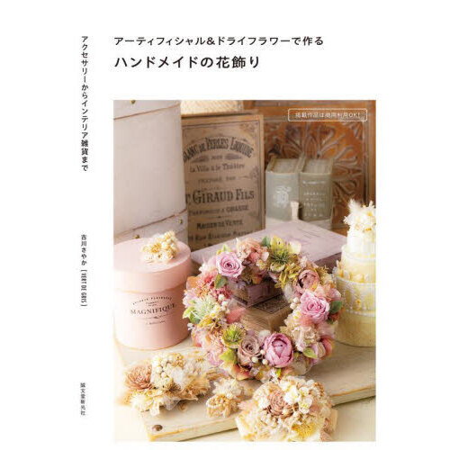 アーティフィシャル＆ドライフラワーで作るハンドメイドの花飾り　アクセサリーからインテリア雑貨まで
