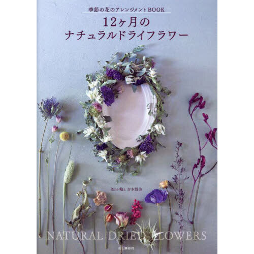 １２ヶ月のナチュラルドライフラワー　季節の花のアレンジメントＢＯＯＫ