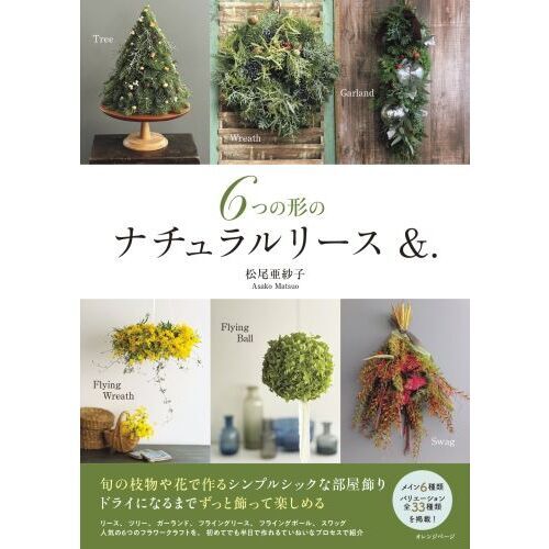６つの形のナチュラルリース＆．