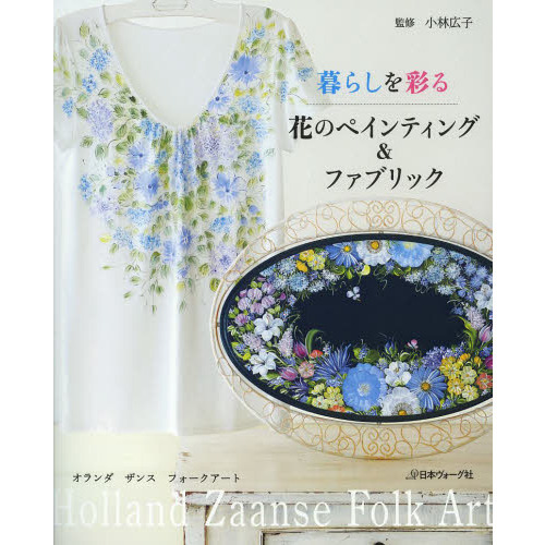 暮らしを彩る花のペインティング＆ファブリック　オランダ　ザンス　フォークアート