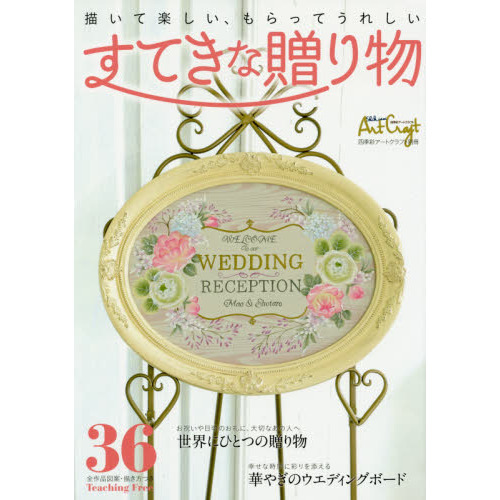 描いて楽しい、もらってうれしいすてきな贈り物　３６全作品図案・描き方つき