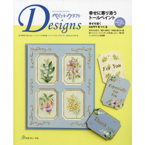 ペイントクラフトＤｅｓｉｇｎｓ　ｖｏｌ．２５（２０２３Ｓｐｒｉｎｇ－Ｓｕｍｍｅｒ）