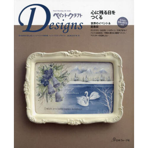 ペイントクラフトＤｅｓｉｇｎｓ　ｖｏｌ．２６（２０２３Ａｕｔｕｍｎ－Ｗｉｎｔｅｒ）