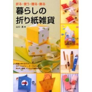 暮らしの折り紙雑貨　折る・使う・贈る・飾る