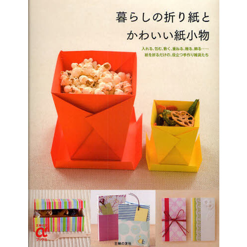 暮らしの折り紙とかわいい紙小物　入れる、包む、敷く、重ねる、贈る、飾る…紙を折るだけの、役立つ手作り雑貨たち