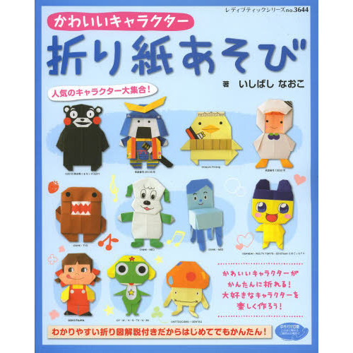 かわいいキャラクター折り紙あそび　人気のキャラクター大集合！
