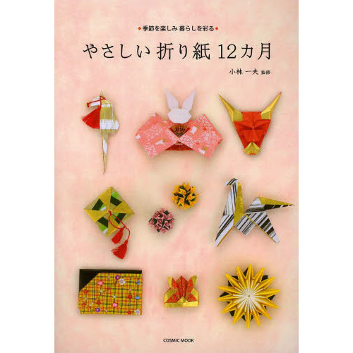 やさしい折り紙１２カ月　季節を楽しみ暮らしを彩る