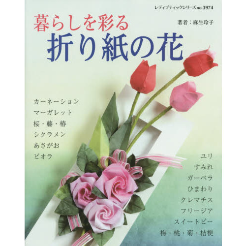 暮らしを彩る折り紙の花