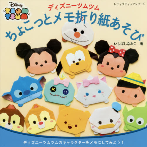 ディズニーツムツム　ちょこっとメモ折り紙あそび (レディブティックシリーズ)